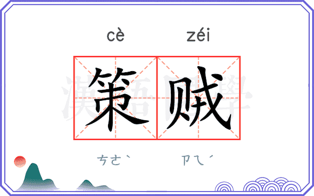 策贼