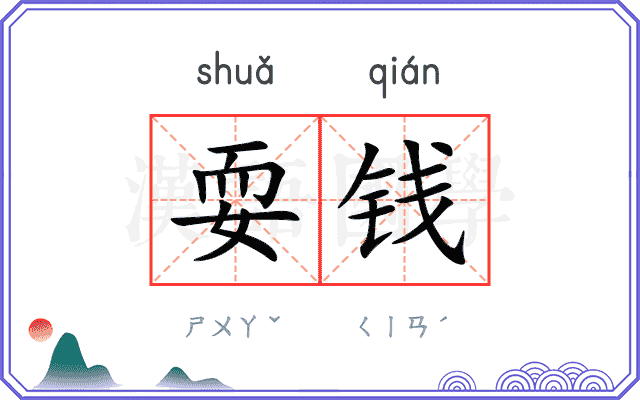 耍钱