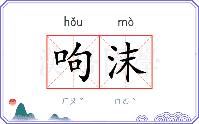 呴沫
