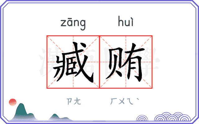 臧贿