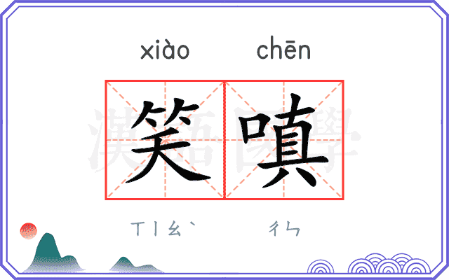 笑嗔