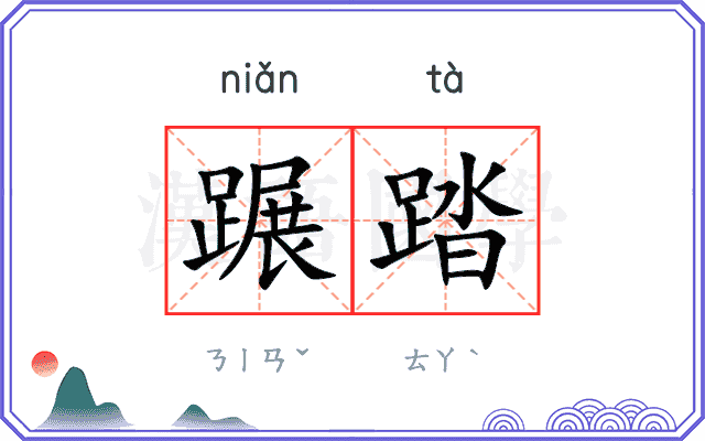 蹍踏