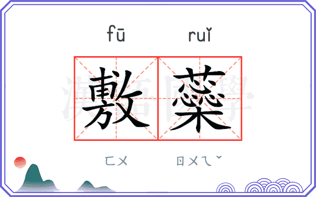 敷蘂