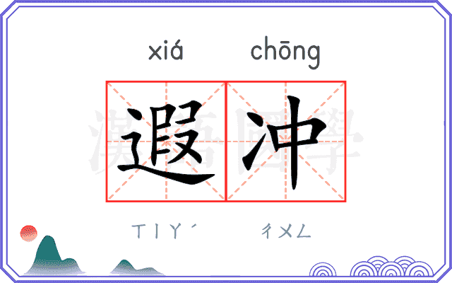 遐冲