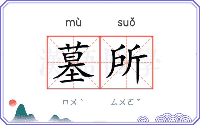 墓所