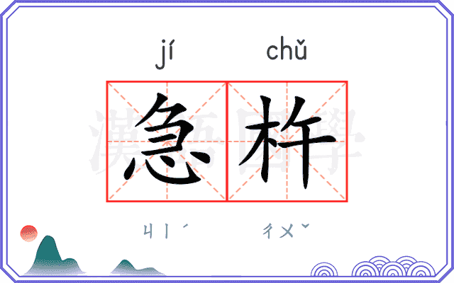 急杵