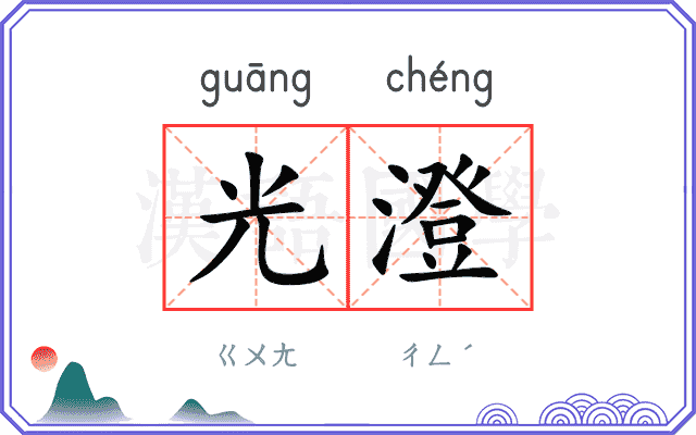 光澄