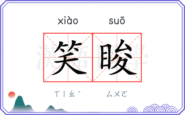 笑睃