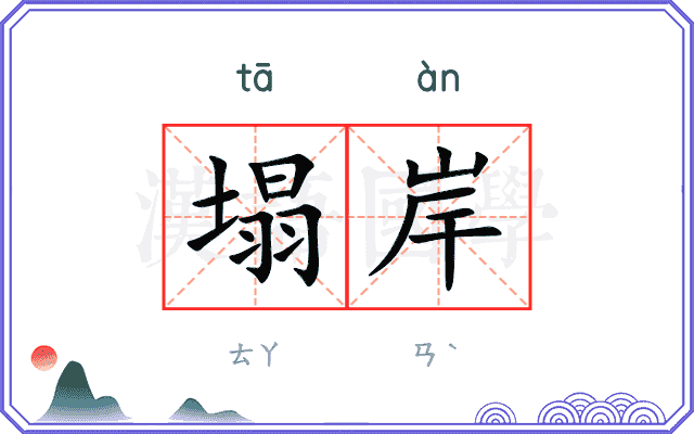 塌岸