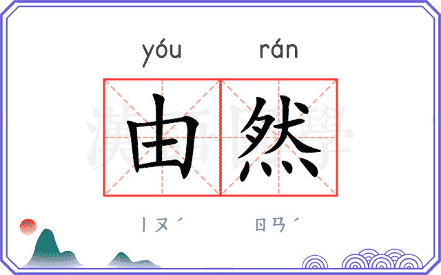 由然