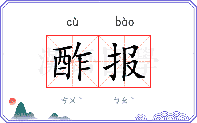 酢报