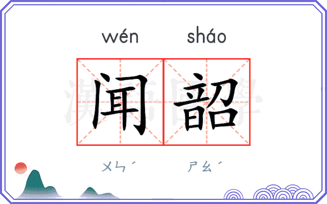 闻韶