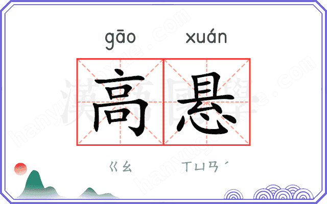 高悬