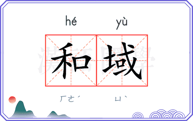 和域