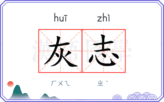 灰志