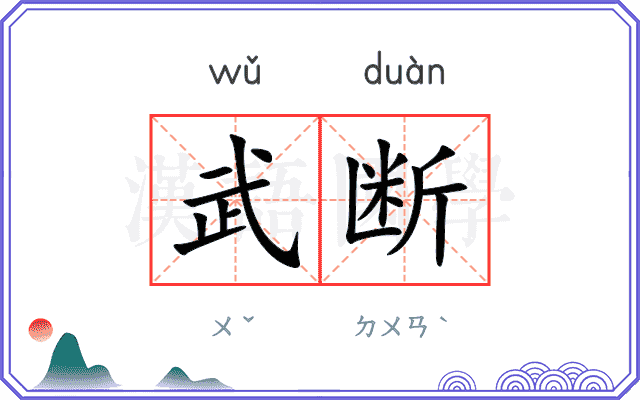 武断