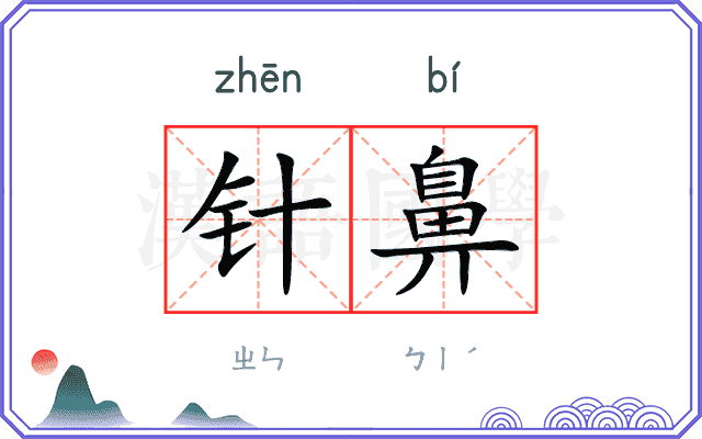 针鼻