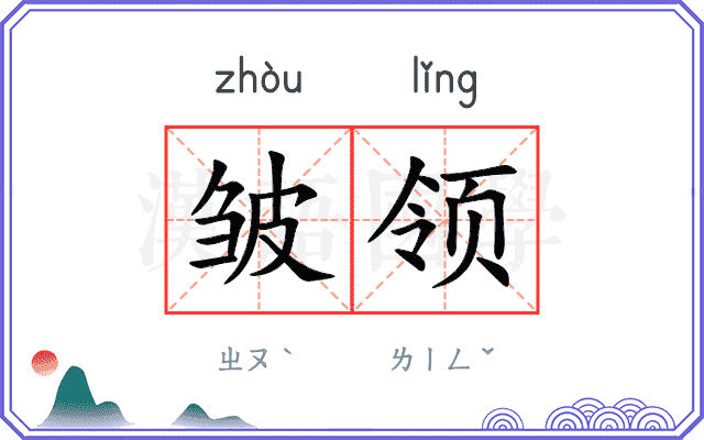 皱领