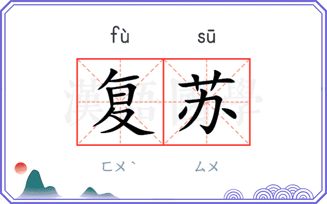 复苏