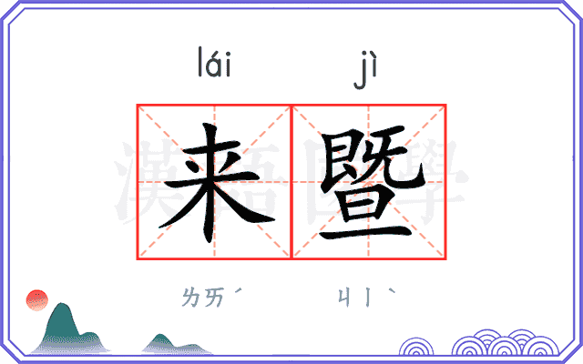 来暨