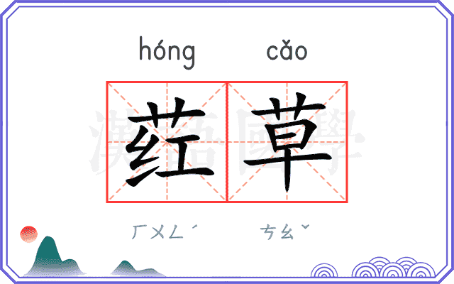 荭草