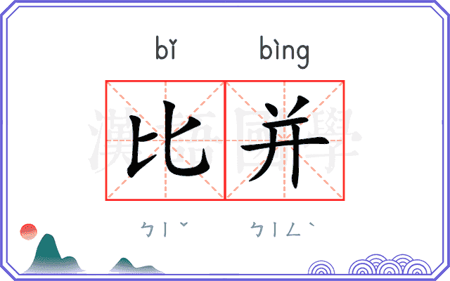 比并