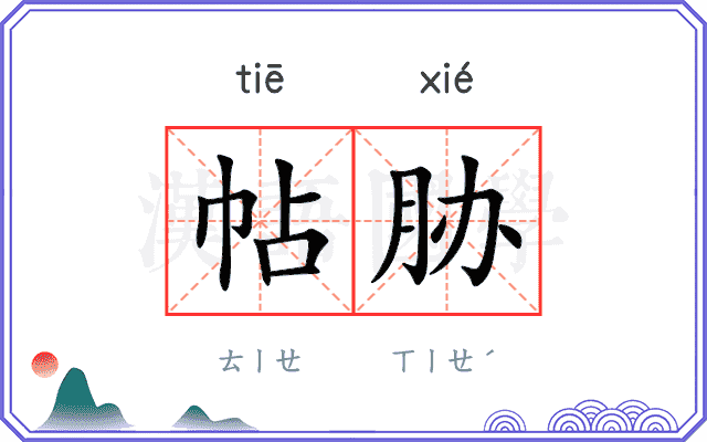 帖胁