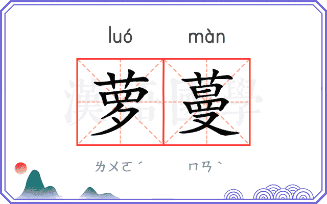 萝蔓