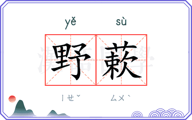 野蔌