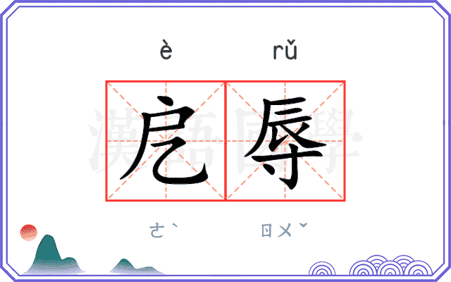 戹辱