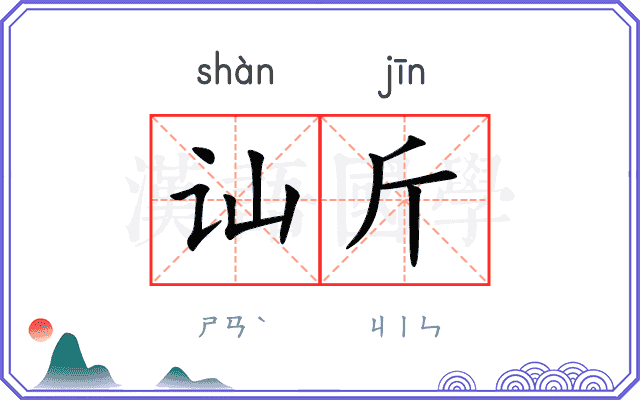 讪斤
