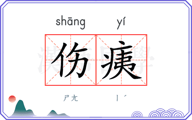 伤痍