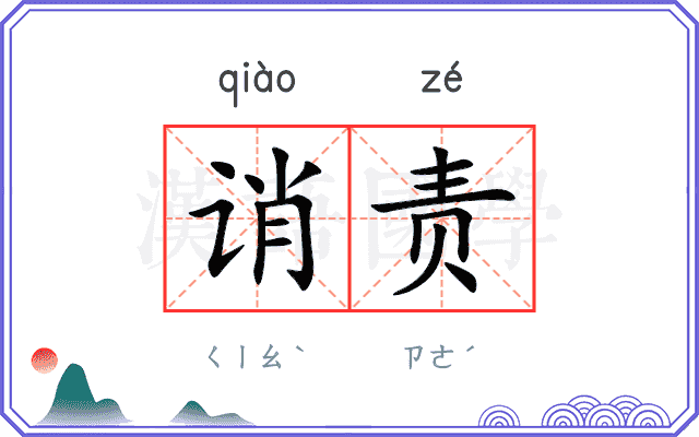 诮责