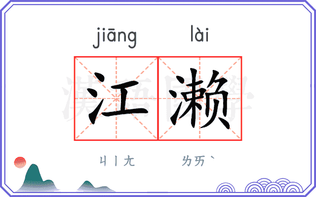 江濑
