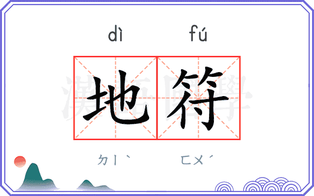 地符
