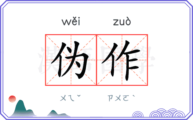 伪作