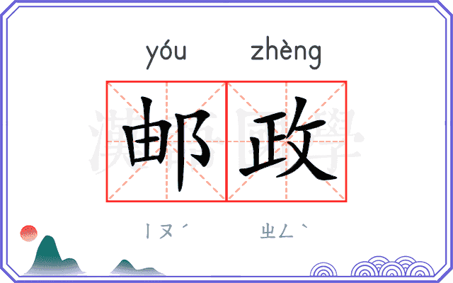 邮政