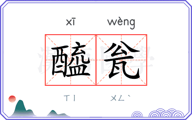 醯瓮