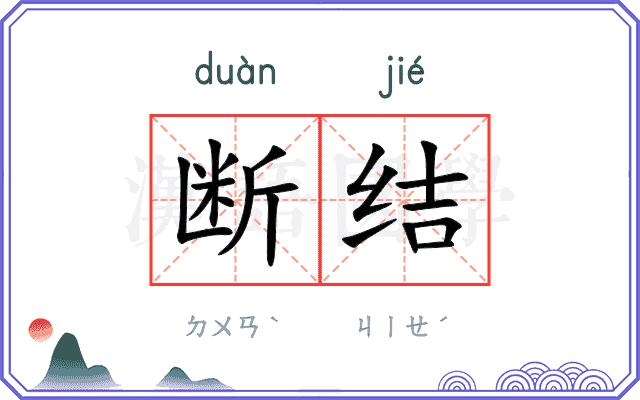 断结