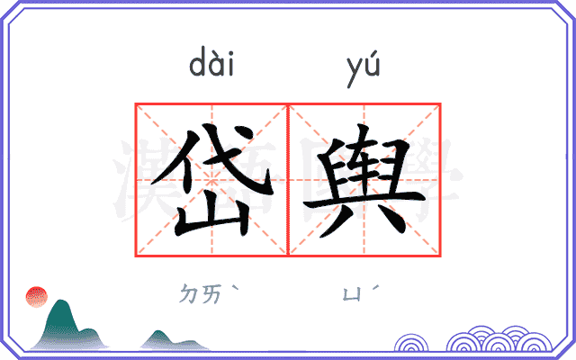 岱舆