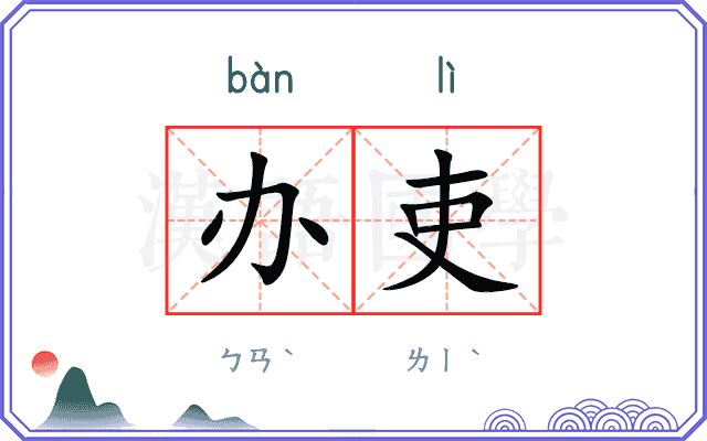 办吏