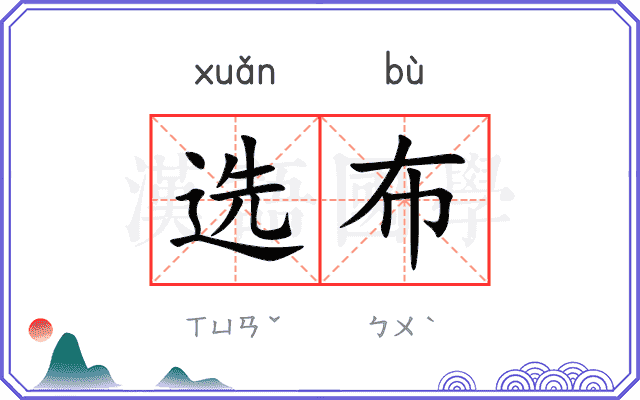 选布