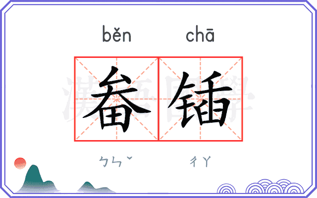 畚锸
