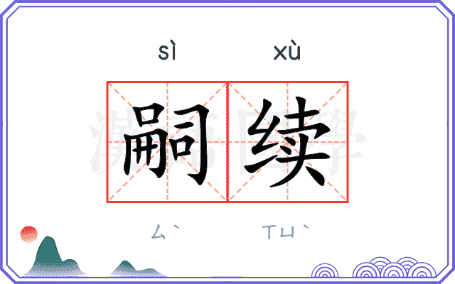 嗣续
