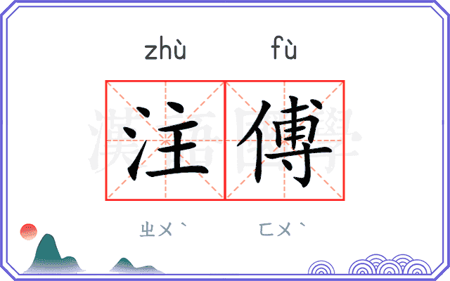 注傅