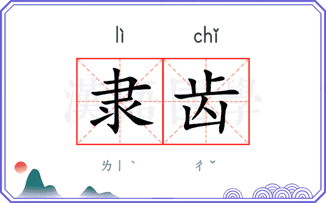 隶齿