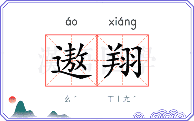 遨翔