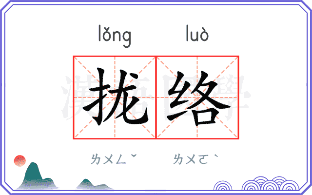 拢络