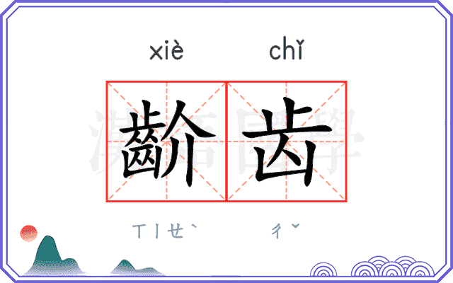 齘齿