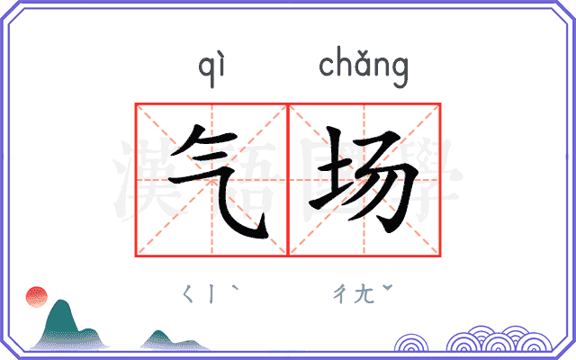 气场